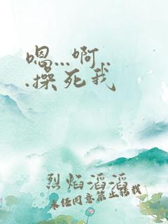 嗯...啊...操死我