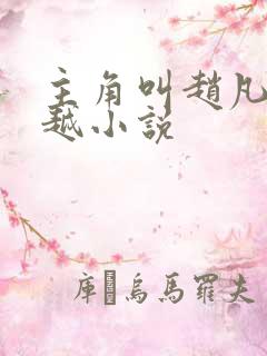 主角叫赵凡的穿越小说