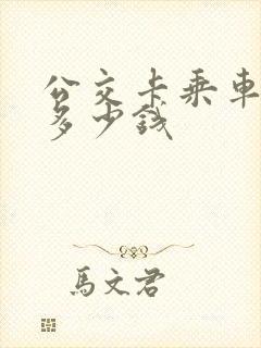 公交卡乘车一次多少钱