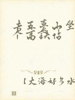 去五台山坐到哪个高铁站