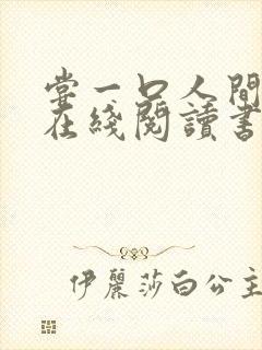 尝一口人间烟火在线阅读书籍