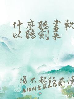 什么听书软件可以听剑来