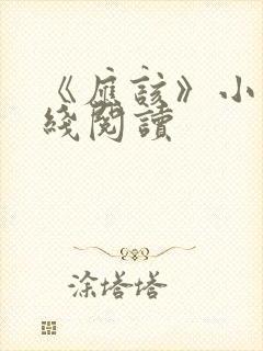 《应该》小说在线阅读