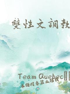 双性文调教文
