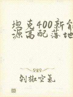 坦克400新能源高配落地多少钱