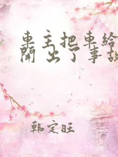 车主把车给别人开 出了事故怎么办