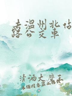 去温州北站坐几路公交车