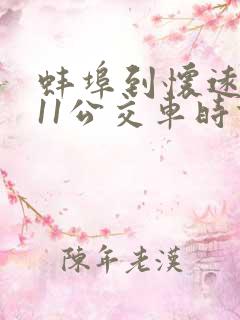 蚌埠到怀远k311公交车时刻表