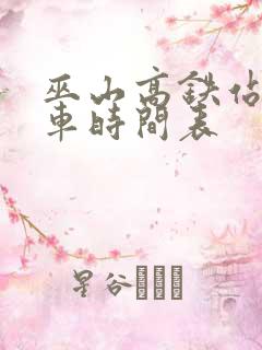 巫山高铁站公交车时间表