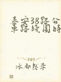 泰安38路公交车路线图时间表 泰安38路公交车路线图时间表