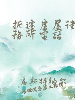 拆迁房屋律师事务所电话