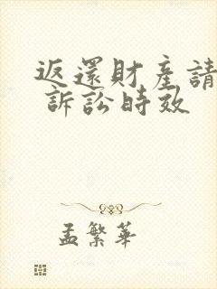 返还财产请求权 诉讼时效