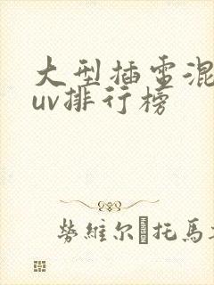 大型插电混动suv排行榜