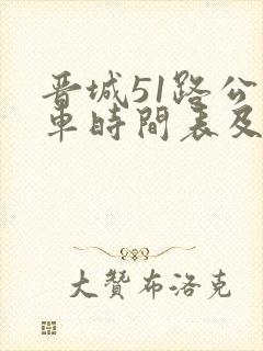 晋城51路公交车时间表及站点
