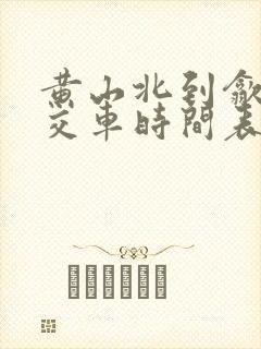 黄山北到歙县公交车时间表