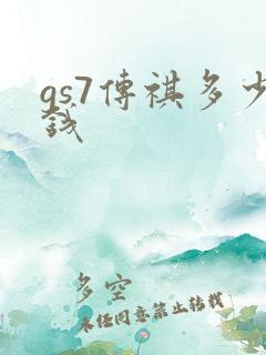gs7传祺多少钱 gs7传祺多少钱