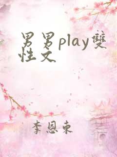 男男play双性文