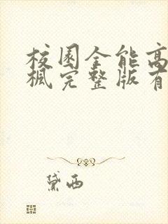 校园全能高手季枫完整版有声小说在线看 校园全能高手季枫完整版有声小说在线看