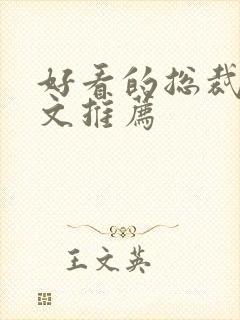 好看的总裁甜宠文推荐