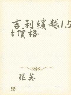 吉利缤越1.5t价格 吉利缤越1.5t价格