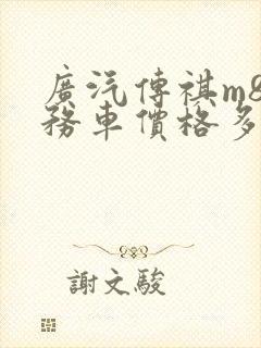 广汽传祺m8商务车价格多少钱