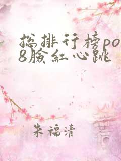 总排行榜po18脸红心跳