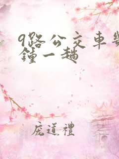 9路公交车几分钟一趟