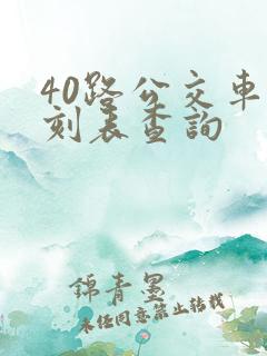 40路公交车时刻表查询