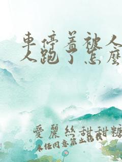 车停着被人撞了人跑了怎么办
