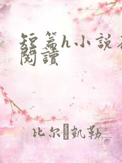 短篇h小说在线阅读