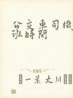 公交车司机的上班时间