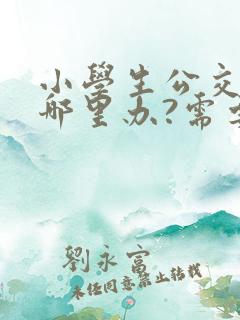小学生公交卡在哪里办?需要带什么证件?