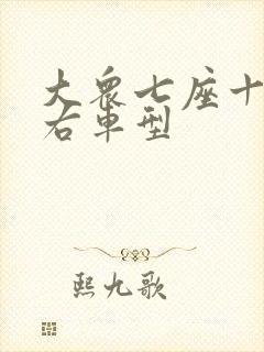 大众七座十万左右车型