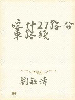 喀什27路公交车路线