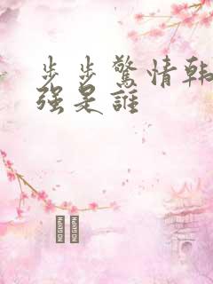 步步惊情韩雪谢强是谁