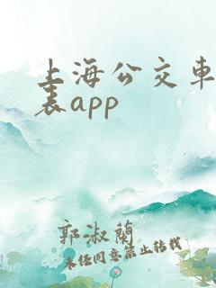 上海公交车时刻表app