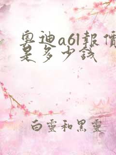 奥迪a6l报价是多少钱