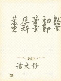 叶辰萧初然最新更新章节笔趣阁