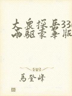 大众探岳330两驱豪华版2020款落地价