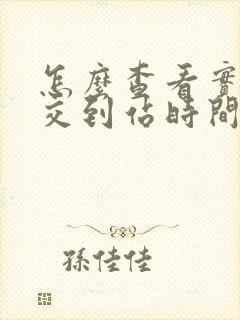 怎么查看实时公交到站时间