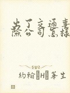 出了交通事故保险公司怎样理赔 出了交通事故保险公司怎样理赔