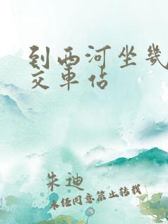 到西河坐几路公交车站 到西河坐几路公交车站