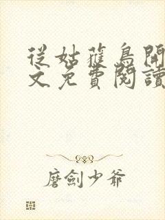 从姑获鸟开始全文免费阅读无弹窗