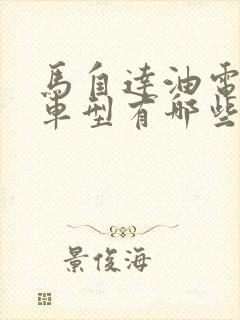 马自达油电混合车型有哪些