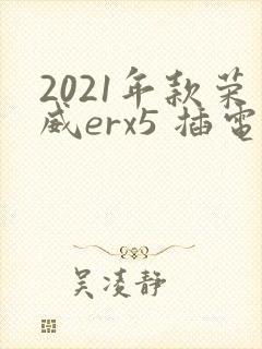 2021年款荣威erx5 插电混动