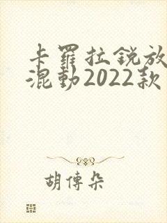 卡罗拉锐放油电混动2022款价格
