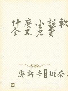 什么小说软件最全又免费