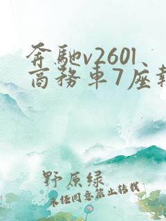 奔驰v260l商务车7座报价多少钱