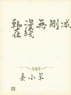 韩漫无删减免费在线 韩漫无删减免费在线