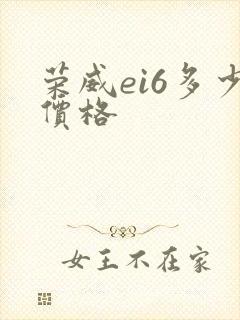 荣威ei6多少价格 荣威ei6多少价格